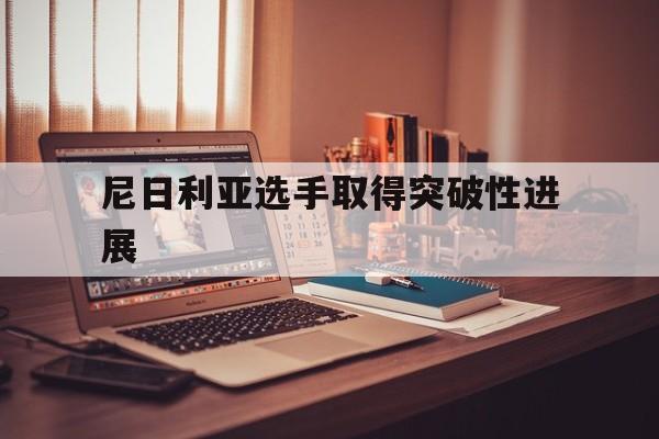 世俱杯2025-包含尼日利亚选手取得突破性进展的词条