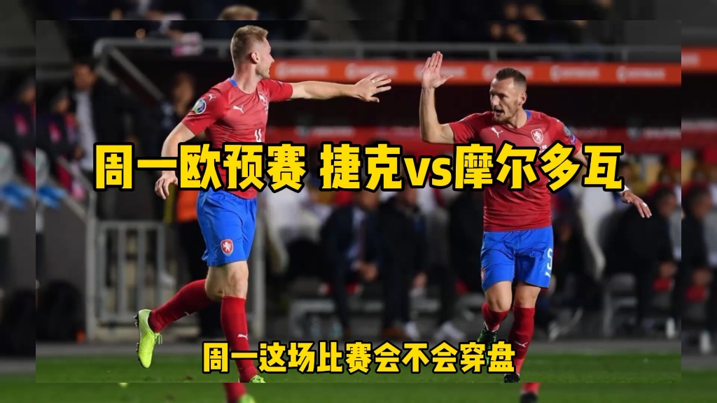 世俱杯改制-德国主场对阵捷克:争夺欧预赛积分榜前列位置!