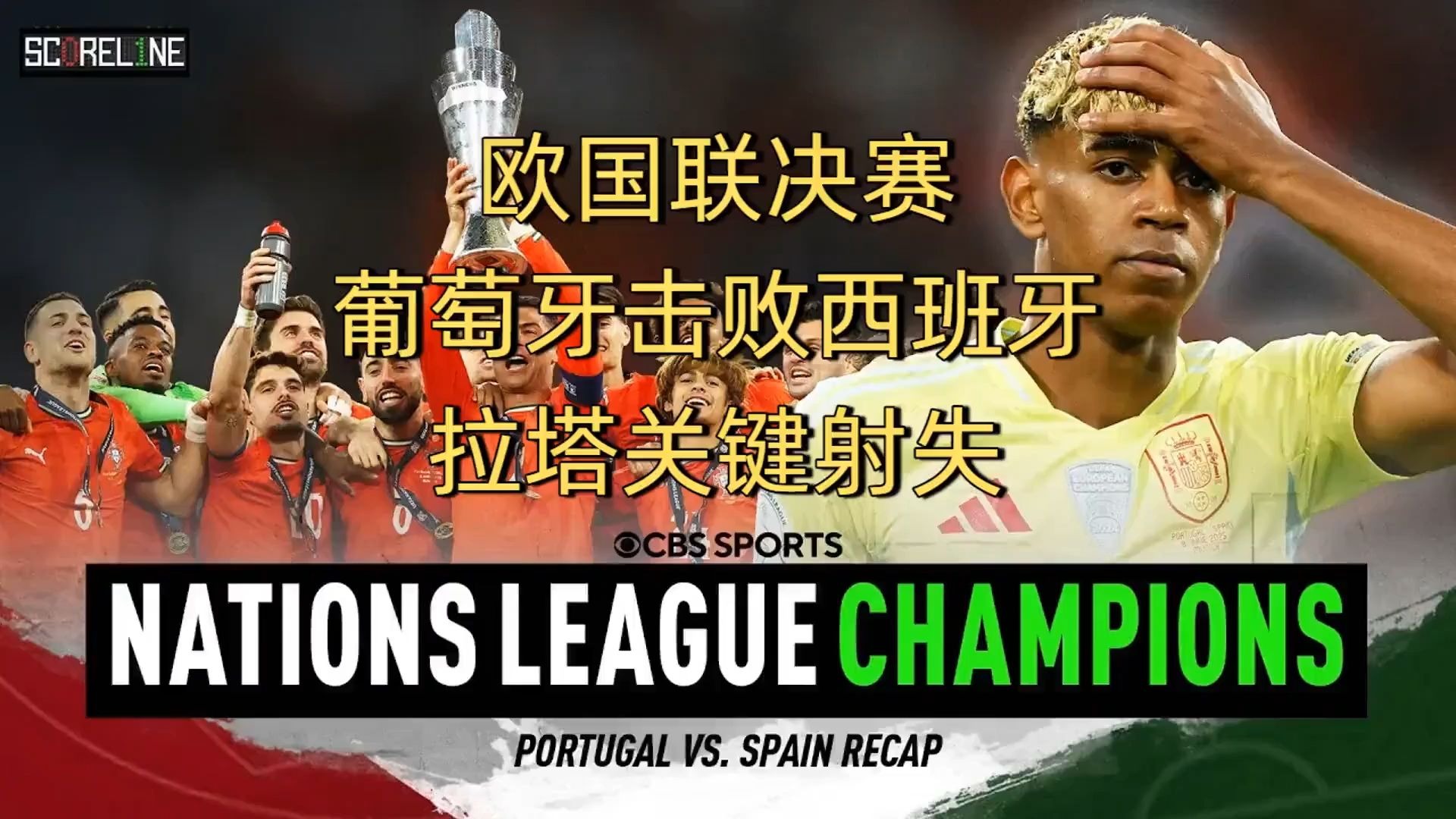 世俱杯冠军-西班牙队豪取胜利,挺进欧洲国家联赛半决赛