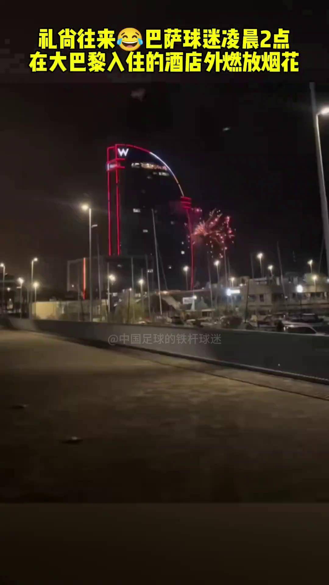 世俱杯决赛-红蓝大战引爆烟花，球迷狂热支持殷殷期盼的简单介绍