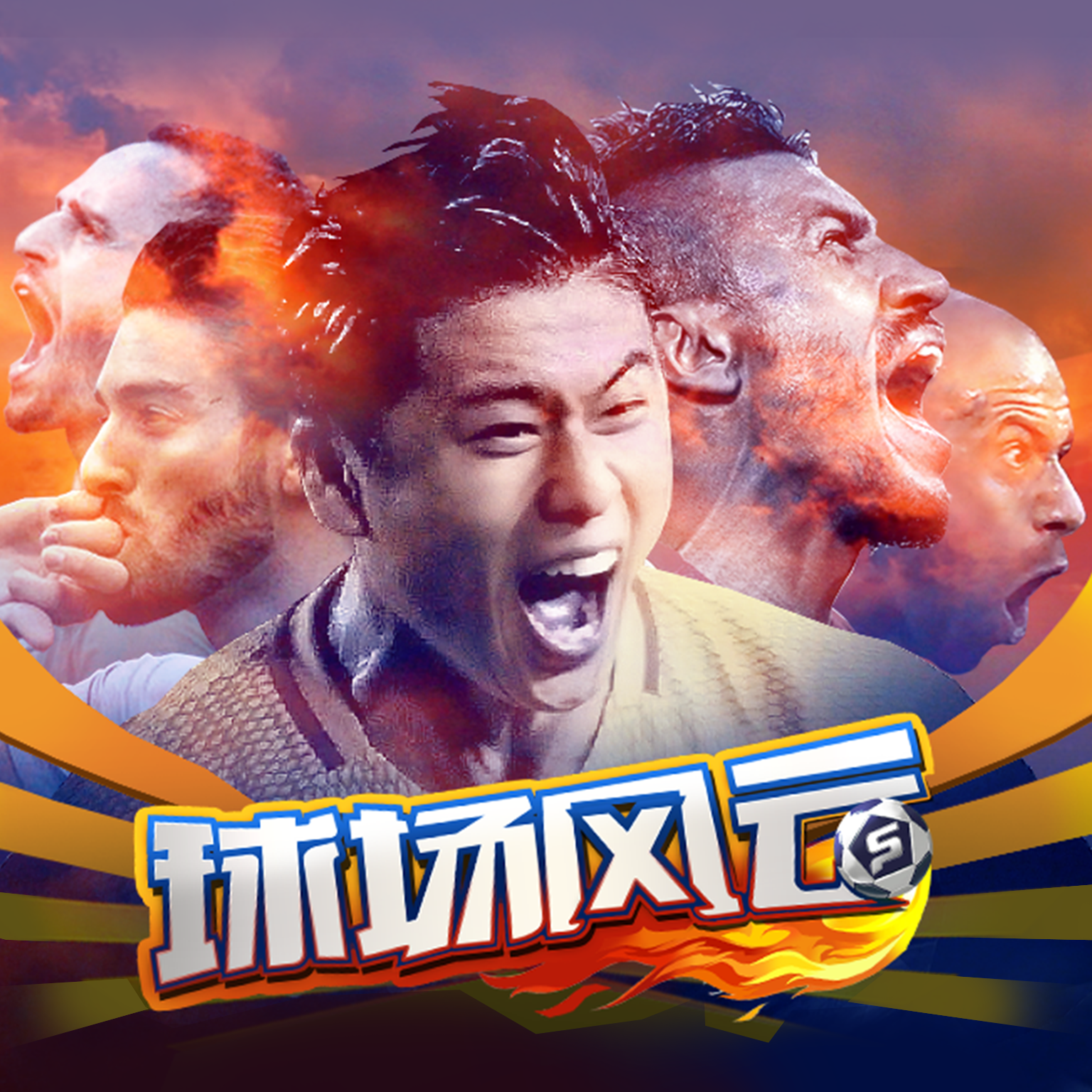 超级联赛再掀风云，球迷热情高涨