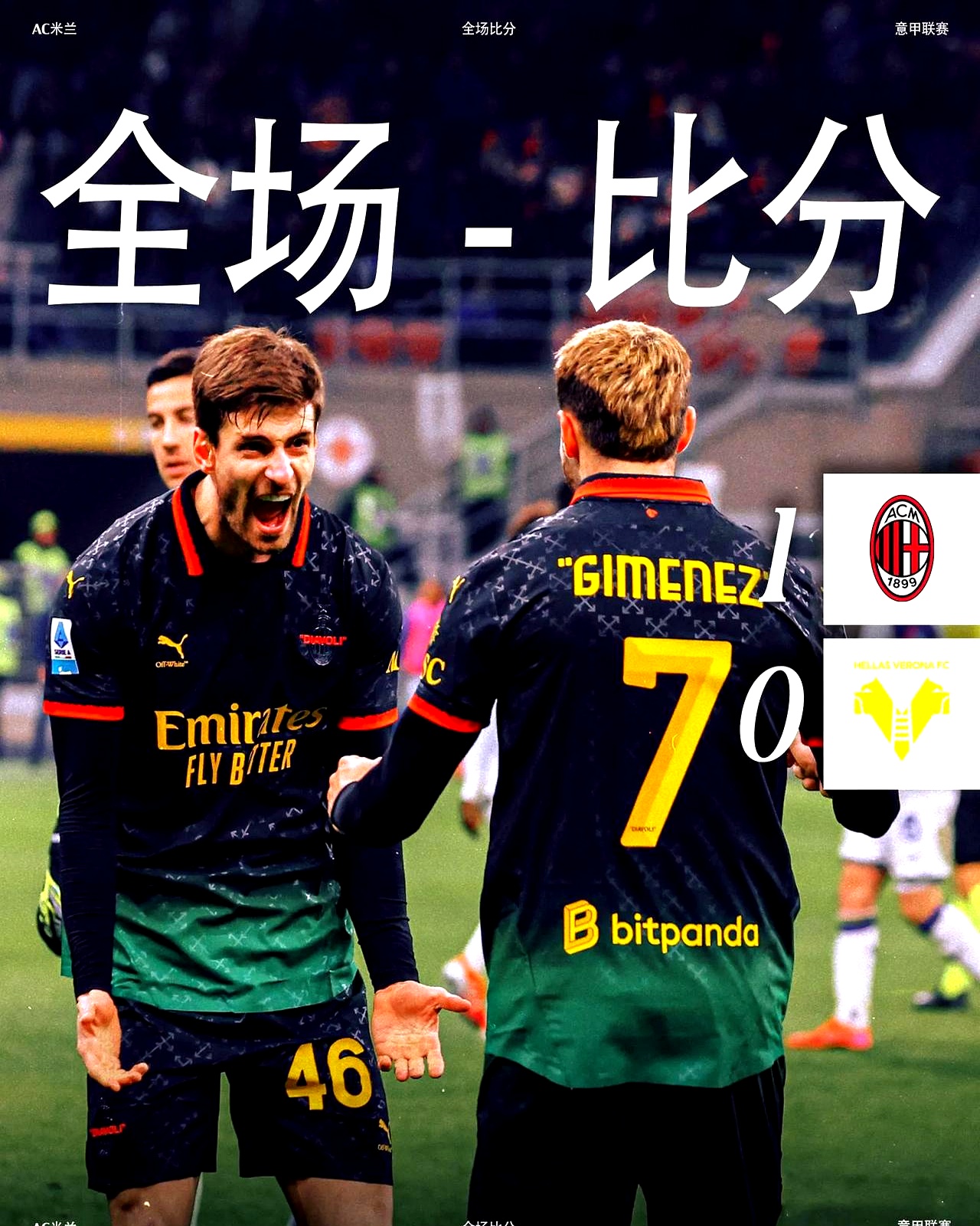 关于维罗纳客场大捷AC米兰！马蒂诺建功绝杀夺冠的信息