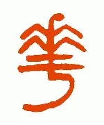 华尔福德不敌斯托克城，降级悬念增加