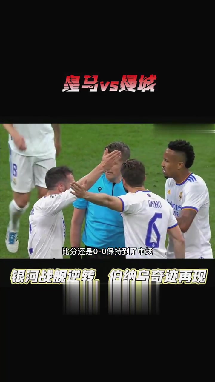 皇马惊险踏入欧冠半决赛,底蕴深厚 皇马惊险踏入欧冠半决赛,底蕴深厚