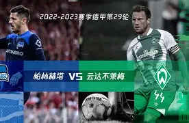 世俱杯分组-不莱梅挑战柏林赫塔,硝烟四起