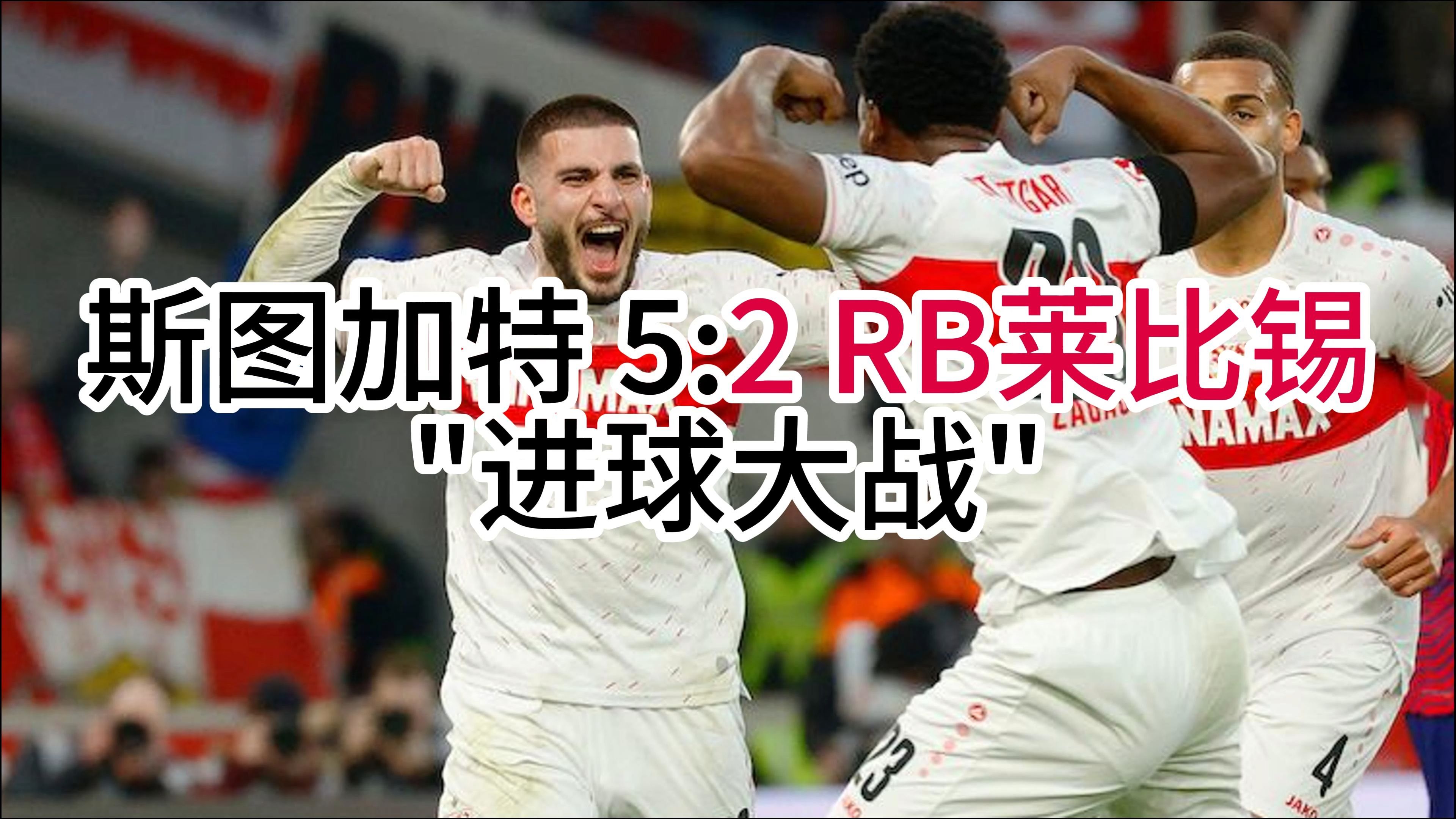 斯图加特遭遇惨败，陷入德甲降级区的简单介绍